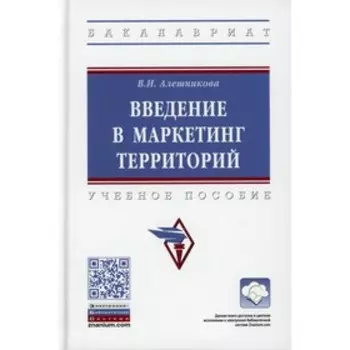 Введение в маркетинг территорий. Алешникова В.И.