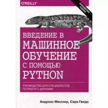 Введение в машинное обучение с помощью Python. Руководство для специалистов по работе с данными. Мюллер А., Гвидо С.