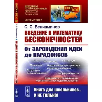 Введение в математику бесконечностей. От зарождения идеи до парадоксов. Вениаминов С.С.