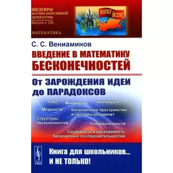 Введение в математику бесконечностей. От зарождения идеи до парадоксов. Вениаминов С.С.