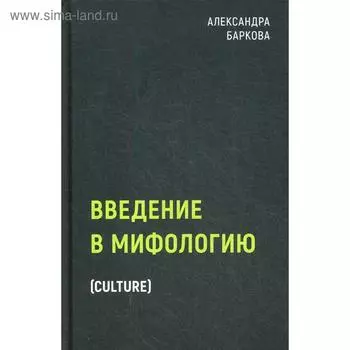 Введение в мифологию. Баркова А. Л.