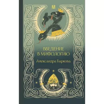 Введение в мифологию. Баркова А.Л.