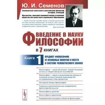 Введение в науку философии. Книга 1. Предмет философии, её основные понятия и место в системе человеческого знания. 3-е издание. Семенов Ю.И.