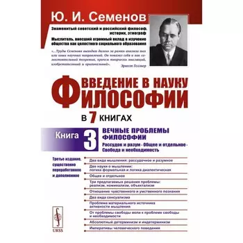 Введение в науку философии. Книга 3. Вечные проблемы философии. Рассудок и разум. Общее и отдельное. Свобода и необходимость. 3-е издание, переработанное. Семенов Ю.И.