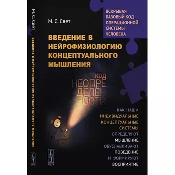 Введение в нейрофизиологию концептуального мышления. Код неопределённости. Свет М.С.