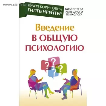 Введение в общую психологию. Гиппенрейтер Ю. Б.