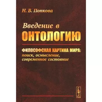 Введение в онтологию. Философская картина мира. Поиск, осмысление, современное состояние. Попкова Н.В.