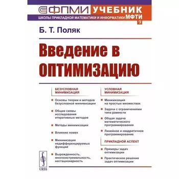 Введение в оптимизацию. 3-е издание, дополненное. Поляк Б.Т.