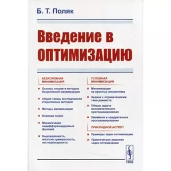 Введение в оптимизацию. Поляк Б.Т.