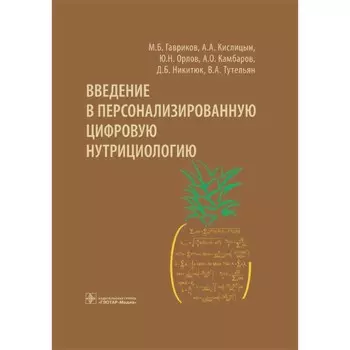 Введение в персонализированную цифровую нутрициологию. Гавриков М. и др.
