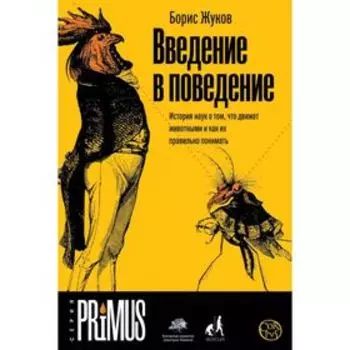 Введение в поведение. Жуков Б. Б.
