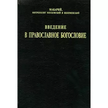 Введение в православное богословие. Макарий (Невский), митрополит, святител