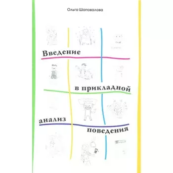 Введение в прикладной анализ поведения. Учебник. 2-е издание, исправленное и дополненное. Шаповалова О.