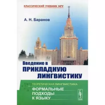 Введение в прикладную лингвистику. 6-е издание. Баранов А.Н.