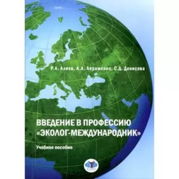 Введение в профессию «эколог-международник». Алиев Р.А., Авраменко А.А., Денисова С.Д.