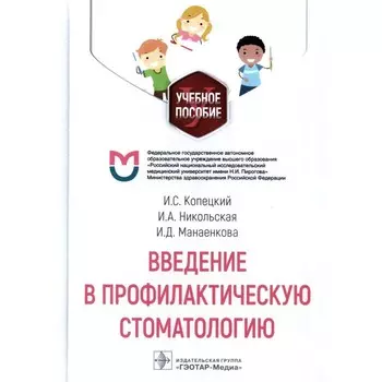 Введение в профилактическую стоматологию. Копецкий И.С., Никольская И.А., Манаенкова И.Д.