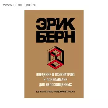 Введение в психиатрию и психоанализ для непосвящённых. Берн Э.