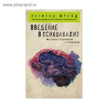 Введение в психоанализ