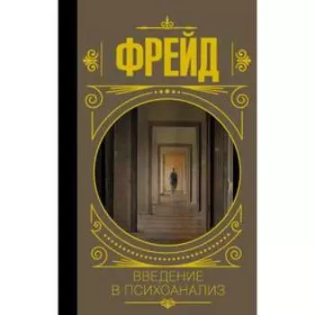 Введение в психоанализ. Фрейд З.