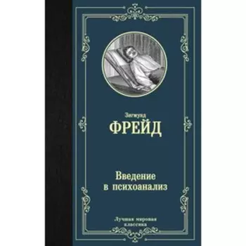 Введение в психоанализ. Фрейд З.