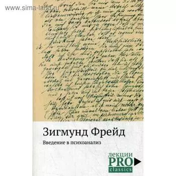 Введение в психоанализ. Фрейд З.