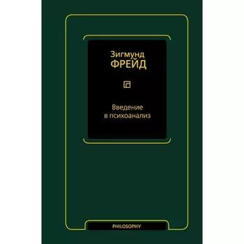 Введение в психоанализ. Фрейд З.