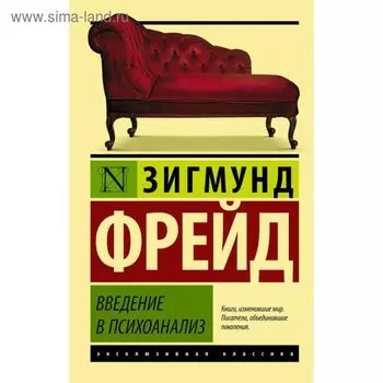 Введение в психоанализ. Фрейд З.
