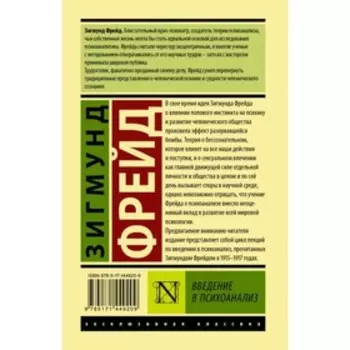 Введение в психоанализ. Фрейд Зигмунд