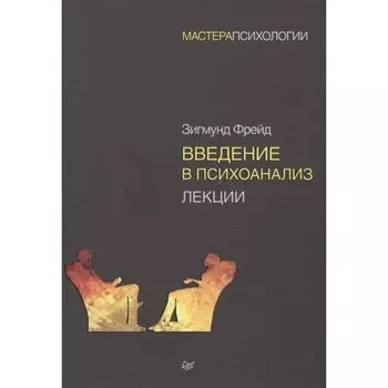 Введение в психоанализ. Лекции. Фрейд З.