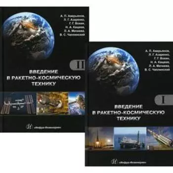 Введение в ракетно-космическую технику. Учебное пособие. В 2 томах. 2-е издание. Азаренко Людмила Григорьевна