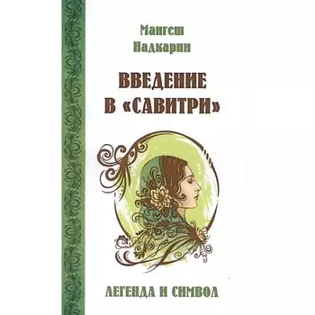 Введение в «Савитри». Надкарни М.