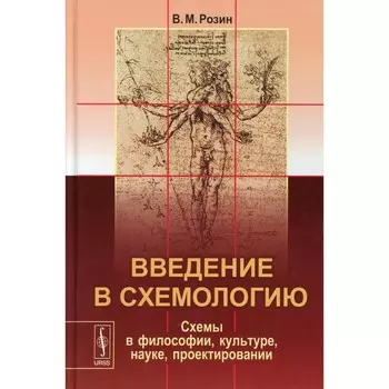 Введение в схемологию. Схемы в философии, культуре, науке, проектировании. Розин В.М.