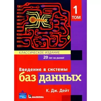 Введение в системы баз данных. Том 1. Дейт К. Дж.