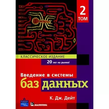 Введение в системы баз данных. Том 2. Классическое издание. Дейт К. Дж.