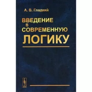 Введение в современную логику. Гладкий А.В.