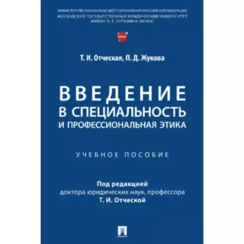 Введение в специальность и профессиональная этика. Учебное пособие. Отческая Т.И., Жукова П.Д.