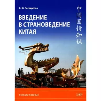 Введение в страноведение Китая. Учебное пособие. 2-е издание, исправленное и дополненное. Распертова С.Ю.