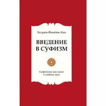 Введение в суфизм. 5-е издание. Суфийское послание о свободе духа. Хазрат Инайят Хан
