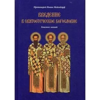 Введение в святоотеческое богословие. Конспект лекций. Мейендорф М. Протоиерей