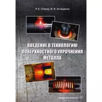 Введение в технологию поверхностного упрочнения металла. Глинер Р.Е., Астащенко В.И.