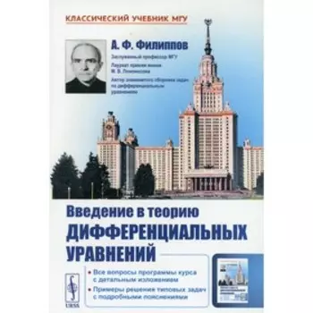 Введение в теорию дифференциальных уравнений. 5-е издание. Филиппов А.Ф.