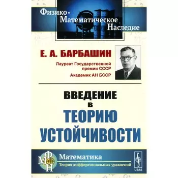 Введение в теорию устойчивости. Барбашин Е.А.