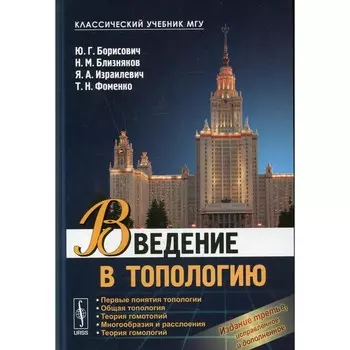 Введение в топологию. Учебное пособие. 3-е издание, исправленное и дополненное. Борисович Ю.Г., Близняков Н.М., Израилевич Я.А.