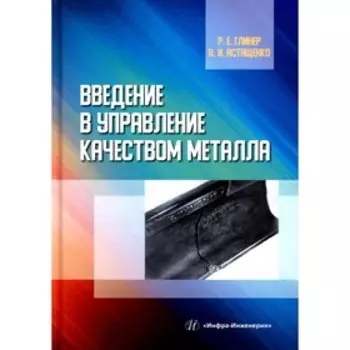 Введение в управление качеством металла. Глинер Р.Е., Астащенко В.И.