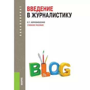 Введение в журналистику. Учебное пособие. Корконосенко С.Г.