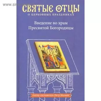 Введение во храм Пресвятой Богородицы. Малков П.