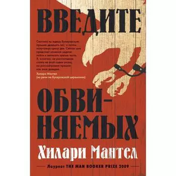 Введите обвиняемых. Цикл Томас Кромвель. Книга 2. Мантел Х.