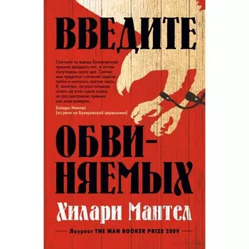 Введите обвиняемых. Мантел Х.