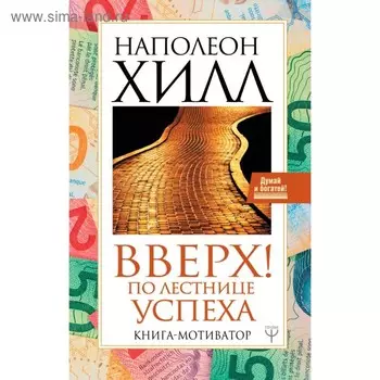 Вверх! По лестнице успеха. Книга-мотиватор. Хилл Н.