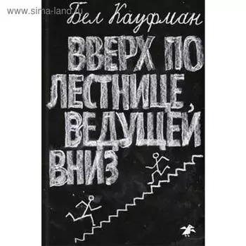 Вверх по лестнице, ведущей вниз. Кауфман Б.